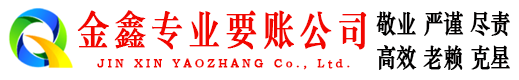 单县金鑫要账公司